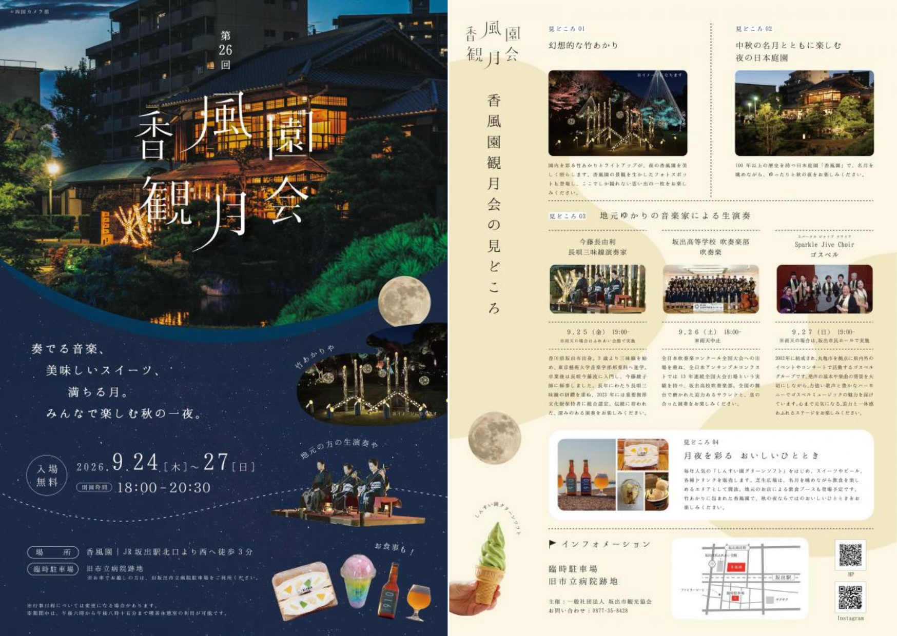坂出市 第26回 香風園観月会